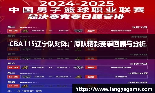 CBA115辽宁队对阵广厦队精彩赛事回顾与分析