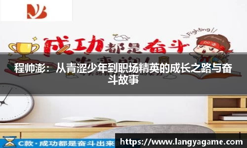 程帅澎：从青涩少年到职场精英的成长之路与奋斗故事