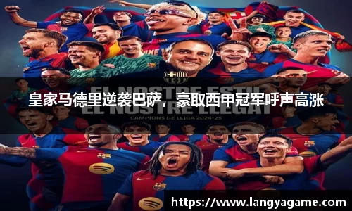 皇家马德里逆袭巴萨，豪取西甲冠军呼声高涨