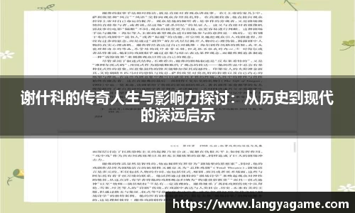 谢什科的传奇人生与影响力探讨：从历史到现代的深远启示