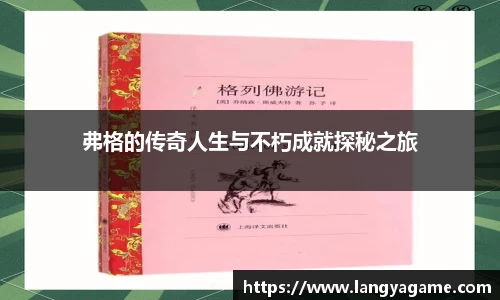 弗格的传奇人生与不朽成就探秘之旅