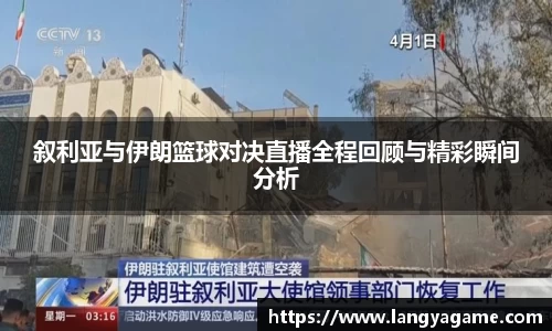 叙利亚与伊朗篮球对决直播全程回顾与精彩瞬间分析
