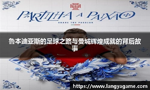 鲁本迪亚斯的足球之路与曼城辉煌成就的背后故事