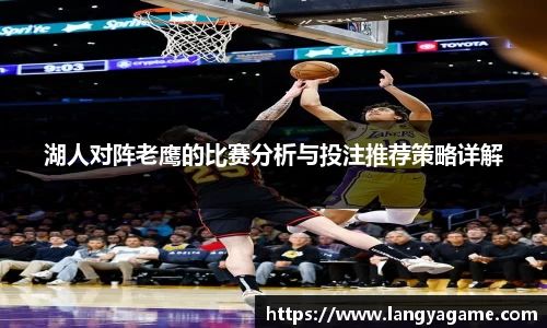 湖人对阵老鹰的比赛分析与投注推荐策略详解