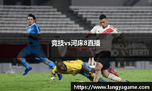 竞技vs河床8直播