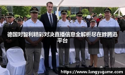 德国对智利精彩对决直播信息全解析尽在脖腾迅平台