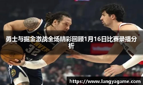 勇士与掘金激战全场精彩回顾1月16日比赛录播分析