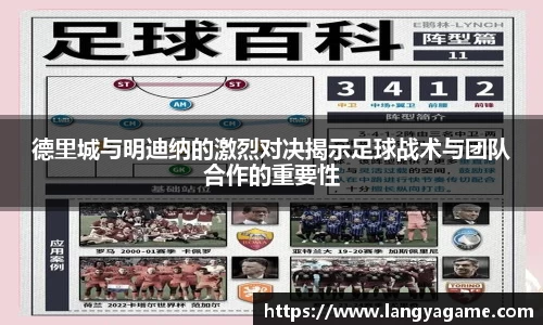 德里城与明迪纳的激烈对决揭示足球战术与团队合作的重要性