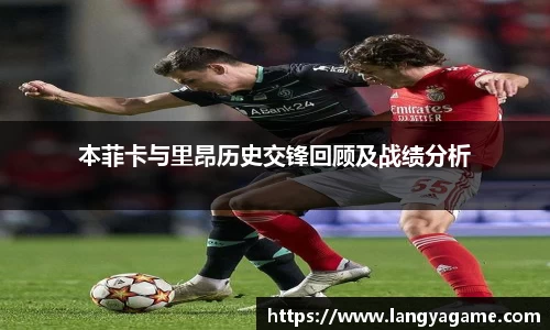 本菲卡与里昂历史交锋回顾及战绩分析