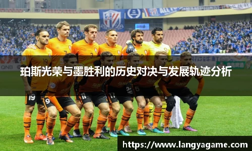 珀斯光荣与墨胜利的历史对决与发展轨迹分析
