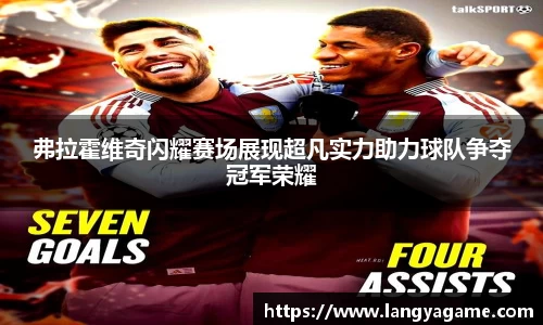 弗拉霍维奇闪耀赛场展现超凡实力助力球队争夺冠军荣耀