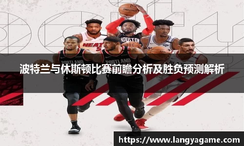 波特兰与休斯顿比赛前瞻分析及胜负预测解析