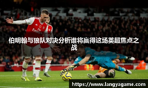 伯明翰与狼队对决分析谁将赢得这场英超焦点之战
