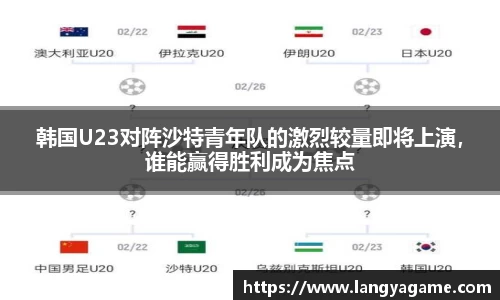 韩国U23对阵沙特青年队的激烈较量即将上演，谁能赢得胜利成为焦点