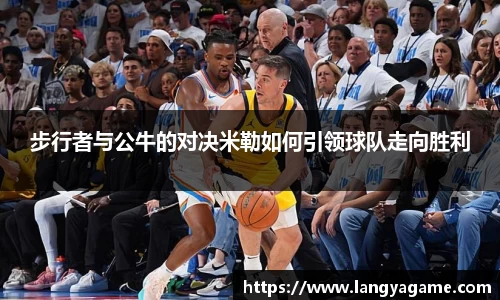 步行者与公牛的对决米勒如何引领球队走向胜利