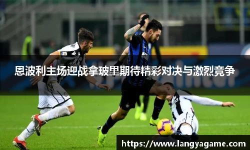 恩波利主场迎战拿玻里期待精彩对决与激烈竞争