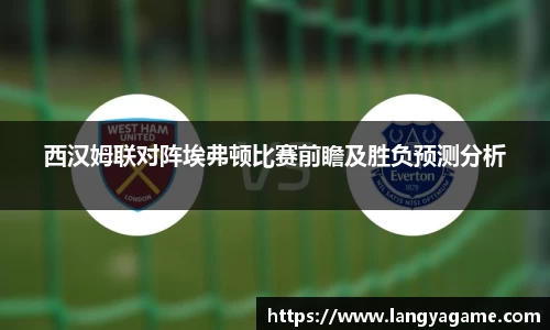西汉姆联对阵埃弗顿比赛前瞻及胜负预测分析