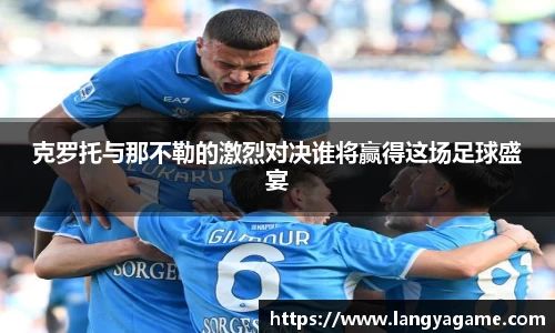克罗托与那不勒的激烈对决谁将赢得这场足球盛宴