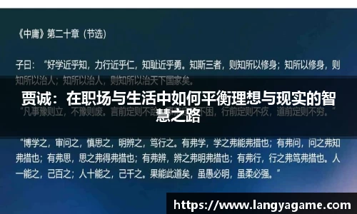 贾诚：在职场与生活中如何平衡理想与现实的智慧之路
