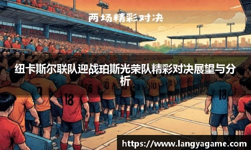 纽卡斯尔联队迎战珀斯光荣队精彩对决展望与分析