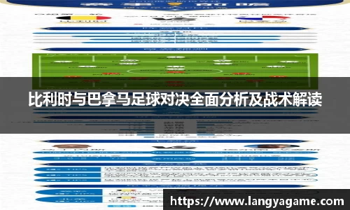 比利时与巴拿马足球对决全面分析及战术解读