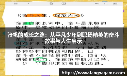 张帆的成长之路：从平凡少年到职场精英的奋斗故事与人生启示
