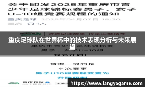 重庆足球队在世界杯中的技术表现分析与未来展望