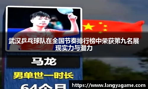 武汉乒乓球队在全国节奏排行榜中荣获第九名展现实力与潜力