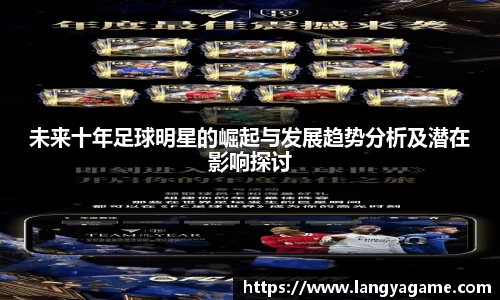 未来十年足球明星的崛起与发展趋势分析及潜在影响探讨