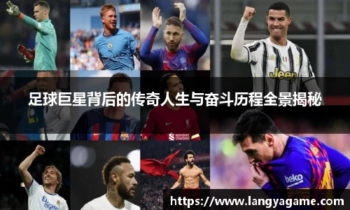 足球巨星背后的传奇人生与奋斗历程全景揭秘