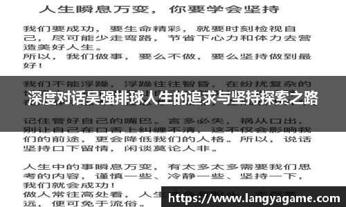 深度对话吴强排球人生的追求与坚持探索之路