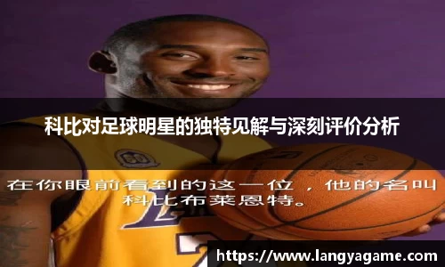 科比对足球明星的独特见解与深刻评价分析