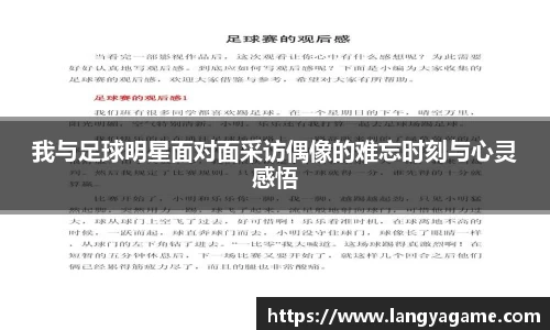 我与足球明星面对面采访偶像的难忘时刻与心灵感悟