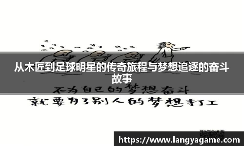 从木匠到足球明星的传奇旅程与梦想追逐的奋斗故事