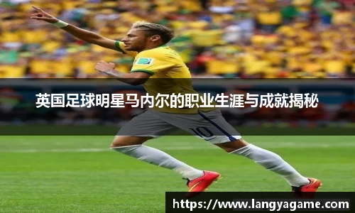英国足球明星马内尔的职业生涯与成就揭秘