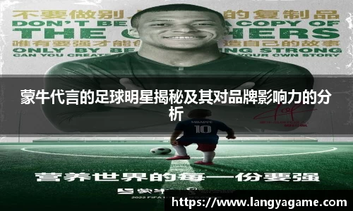 蒙牛代言的足球明星揭秘及其对品牌影响力的分析
