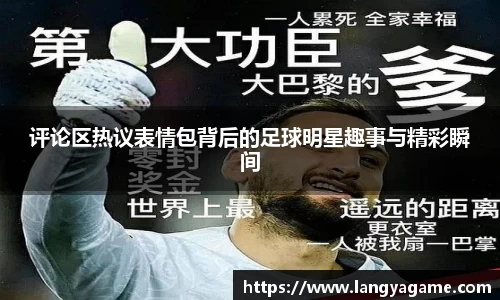 评论区热议表情包背后的足球明星趣事与精彩瞬间