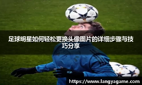 足球明星如何轻松更换头像图片的详细步骤与技巧分享