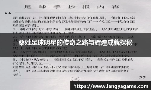 桑姓足球明星的传奇之路与辉煌成就探秘