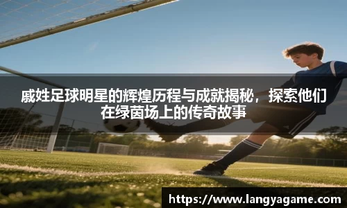 戚姓足球明星的辉煌历程与成就揭秘，探索他们在绿茵场上的传奇故事