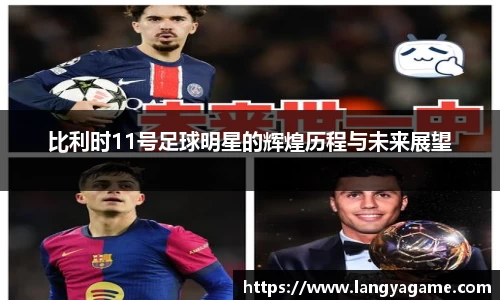 比利时11号足球明星的辉煌历程与未来展望