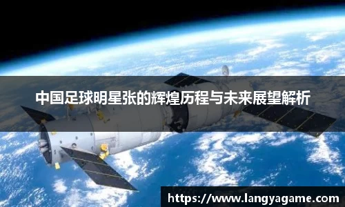 中国足球明星张的辉煌历程与未来展望解析