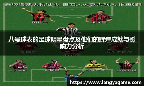 八号球衣的足球明星盘点及他们的辉煌成就与影响力分析
